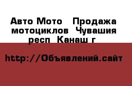 Авто Мото - Продажа мотоциклов. Чувашия респ.,Канаш г.